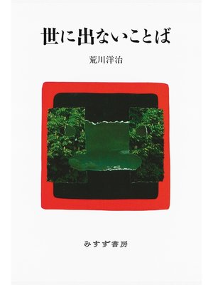cover image of 世に出ないことば